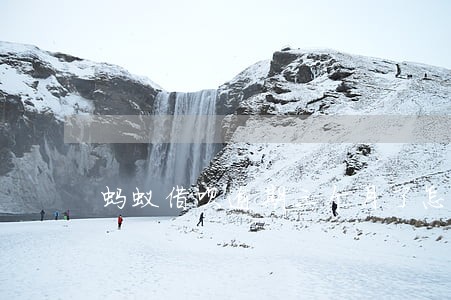 蚂蚁借呗逾期三个月了怎么办 蚂蚁借呗逾期三个月了怎么办