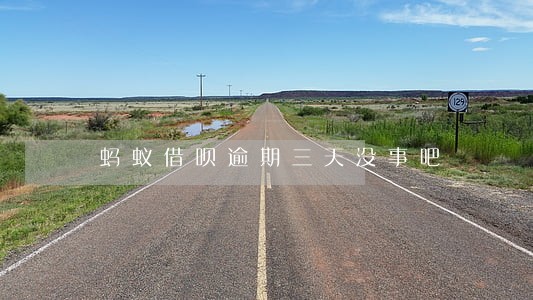 蚂蚁借呗逾期三天没事吧 蚂蚁借呗逾期三天没事吧