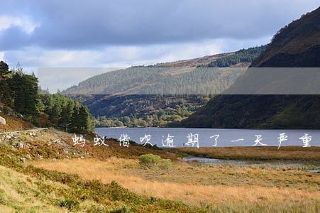 蚂蚁借呗逾期了一天严重吗 蚂蚁借呗逾期了一天严重吗