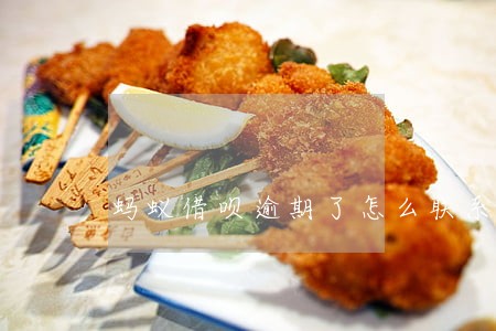 蚂蚁借呗逾期了怎么联系客服 蚂蚁借呗逾期了怎么联系客服