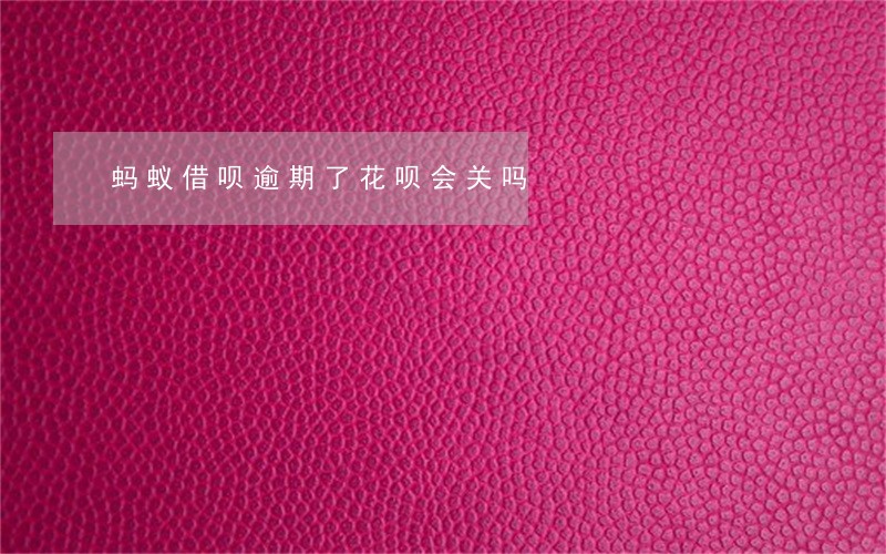 蚂蚁借呗逾期了花呗会关吗 蚂蚁借呗逾期了花呗会关吗