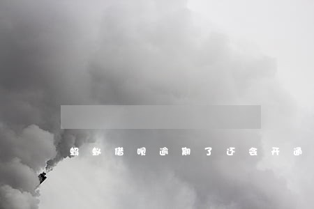 蚂蚁借呗逾期了还会开通么 蚂蚁借呗逾期了还会开通么