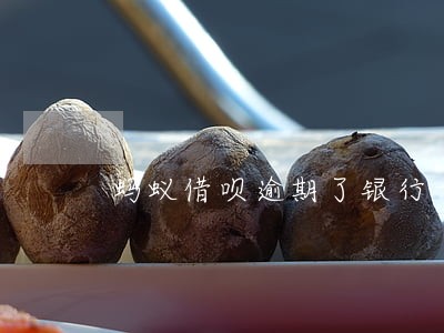 蚂蚁借呗逾期了银行卡冻结 蚂蚁借呗逾期了银行卡冻结