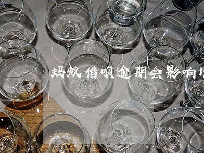 蚂蚁借呗逾期会影响以后贷款吗 蚂蚁借呗逾期会影响以后贷款吗