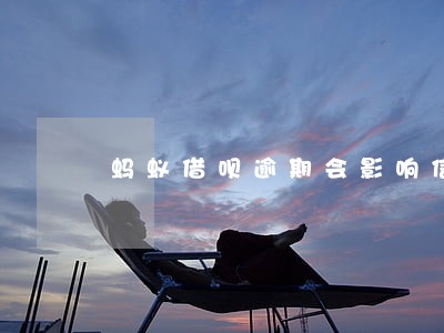 蚂蚁借呗逾期会影响信用卡吗 蚂蚁借呗逾期会影响信用卡吗