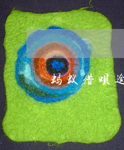 蚂蚁借呗逾期会扣余额里的钱吗 蚂蚁借呗逾期会扣余额里的钱吗