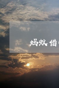 蚂蚁借呗逾期几个小时怎么办 蚂蚁借呗逾期几个小时怎么办