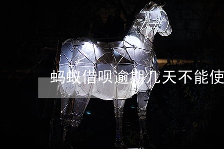蚂蚁借呗逾期几天不能使用 蚂蚁借呗逾期几天不能使用