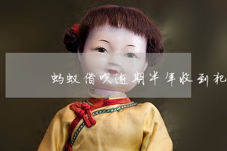 蚂蚁借呗逾期半年收到犯罪短信 蚂蚁借呗逾期半年收到犯罪短信