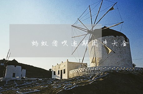 蚂蚁借呗逾期图片大全 蚂蚁借呗逾期图片大全
