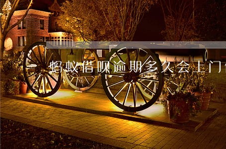 蚂蚁借呗逾期多久会上门催收 蚂蚁借呗逾期多久会上门催收