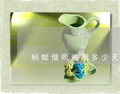 蚂蚁借呗逾期多少天上正信 蚂蚁借呗逾期多少天上正信