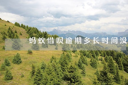 蚂蚁借呗逾期多长时间没事 蚂蚁借呗逾期多长时间没事