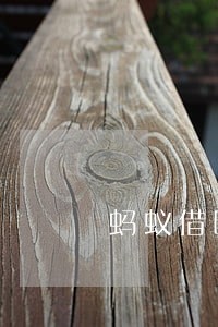 蚂蚁借呗逾期影响我的额度 蚂蚁借呗逾期影响我的额度