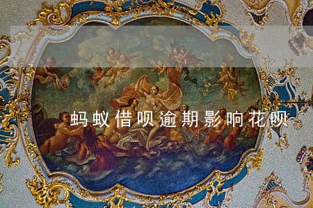 蚂蚁借呗逾期影响花呗 蚂蚁借呗逾期影响花呗