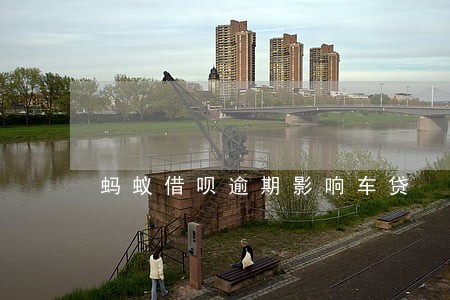 蚂蚁借呗逾期影响车贷 蚂蚁借呗逾期影响车贷