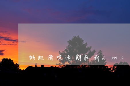 蚂蚁借呗逾期收到ems 蚂蚁借呗逾期收到ems