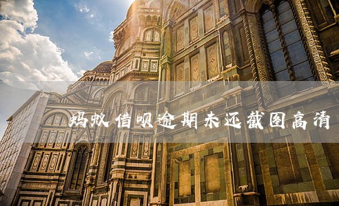 蚂蚁借呗逾期未还截图高清 蚂蚁借呗逾期未还截图高清