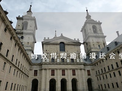 蚂蚁借呗逾期没还会坐牢吗 蚂蚁借呗逾期没还会坐牢吗