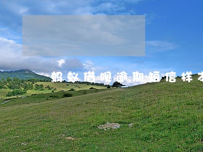 蚂蚁借呗逾期短信样本 蚂蚁借呗逾期短信样本
