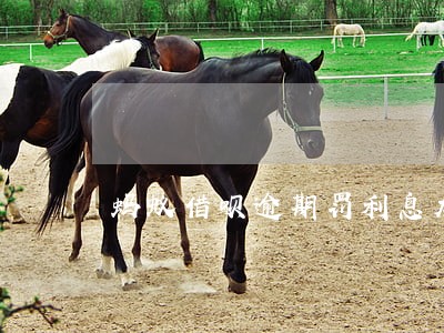 蚂蚁借呗逾期罚利息太高 蚂蚁借呗逾期罚利息太高