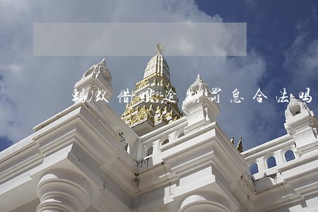 蚂蚁借呗逾期罚息合法吗 蚂蚁借呗逾期罚息合法吗