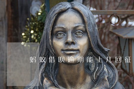 蚂蚁借呗逾期能上几回征信呀 蚂蚁借呗逾期能上几回征信呀