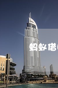 蚂蚁借呗逾期还可以借钱吗 蚂蚁借呗逾期还可以借钱吗