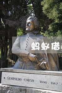 蚂蚁借逾期一天会怎么样 蚂蚁借逾期一天会怎么样