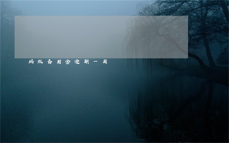 蚂蚁备用金逾期一周 蚂蚁备用金逾期一周