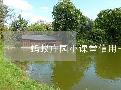 蚂蚁庄园小课堂信用卡逾期了 蚂蚁庄园小课堂信用卡逾期了