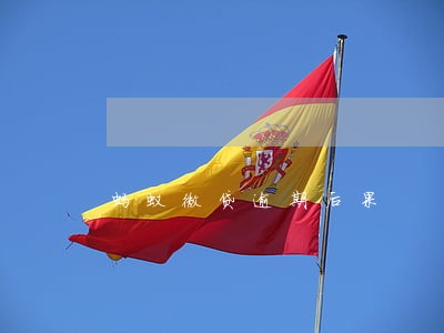 蚂蚁微贷逾期后果 蚂蚁微贷逾期后果