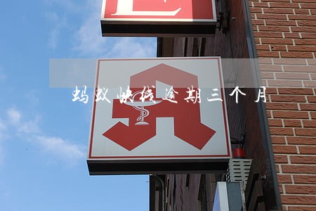 蚂蚁快线逾期三个月 蚂蚁快线逾期三个月