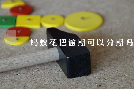 蚂蚁花吧逾期可以分期吗 蚂蚁花吧逾期可以分期吗