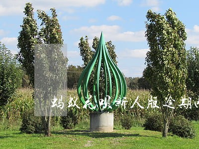 蚂蚁花呗新人版逾期两天 蚂蚁花呗新人版逾期两天