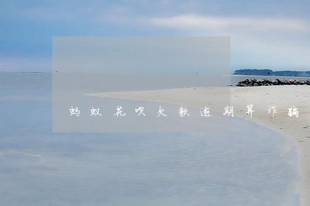 蚂蚁花呗欠款逾期算诈骗么 蚂蚁花呗欠款逾期算诈骗么