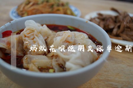 蚂蚁花呗说朋友账单逾期了 蚂蚁花呗说朋友账单逾期了