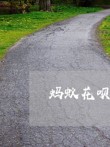 蚂蚁花呗逾期30天还能恢复吗 蚂蚁花呗逾期30天还能恢复吗