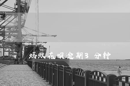 蚂蚁花呗逾期3分钟 蚂蚁花呗逾期3分钟