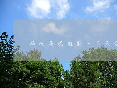蚂蚁花呗逾期一百天会被黑户吗 蚂蚁花呗逾期一百天会被黑户吗