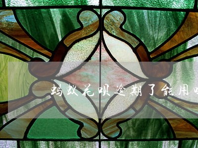蚂蚁花呗逾期了能用吗 蚂蚁花呗逾期了能用吗