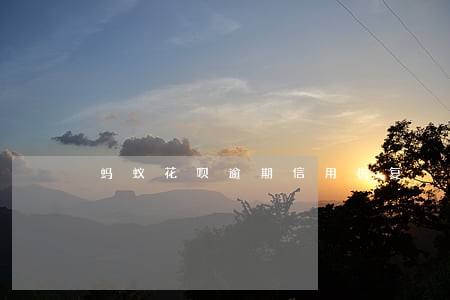 蚂蚁花呗逾期信用恢复 蚂蚁花呗逾期信用恢复