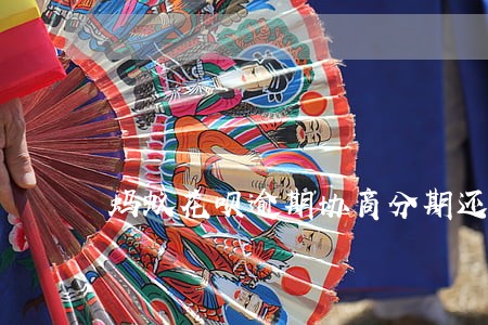 蚂蚁花呗逾期协商分期还款