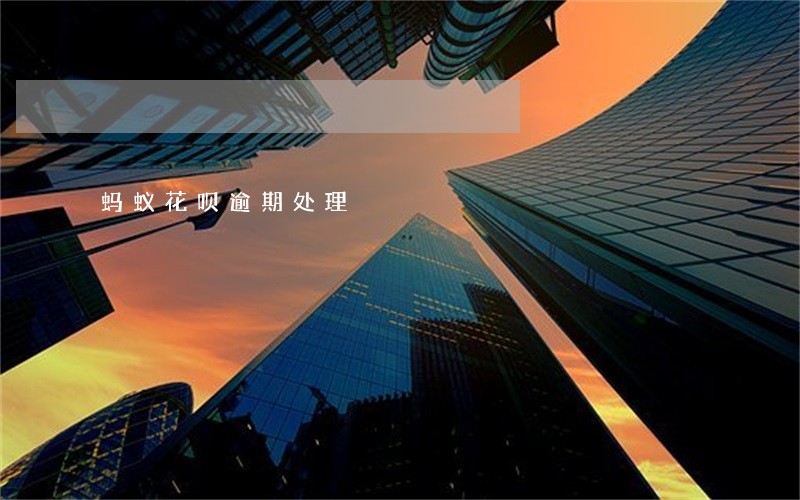 蚂蚁花呗逾期处理 蚂蚁花呗逾期处理