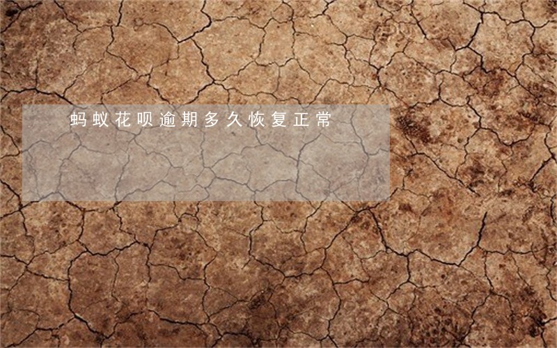 蚂蚁花呗逾期多久恢复正常 蚂蚁花呗逾期多久恢复正常