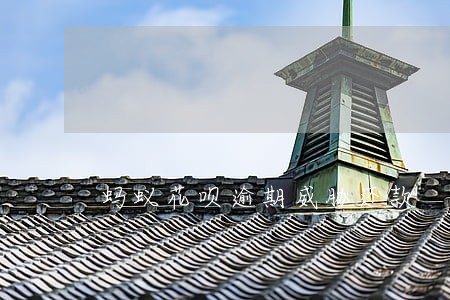 蚂蚁花呗逾期威胁还款 蚂蚁花呗逾期威胁还款