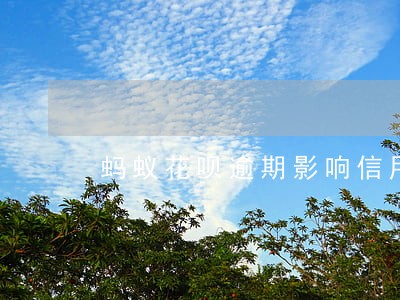 蚂蚁花呗逾期影响信用卡吗 蚂蚁花呗逾期影响信用卡吗