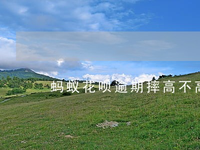 蚂蚁花呗逾期摔高不高 蚂蚁花呗逾期摔高不高