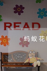 蚂蚁花呗逾期时间过长 蚂蚁花呗逾期时间过长