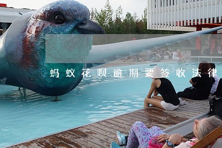 蚂蚁花呗逾期要签收法律文件